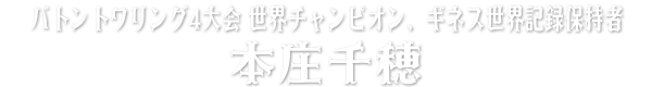 バトントワリング4大会 世界チャンピオン