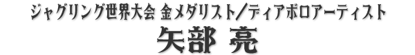 ジャグリング世界大会 金メダリスト