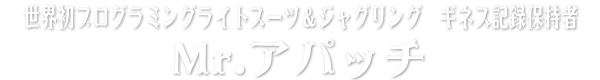 世界初プログラミングライトスーツ＆ジャグリング　ギネス記録保持者