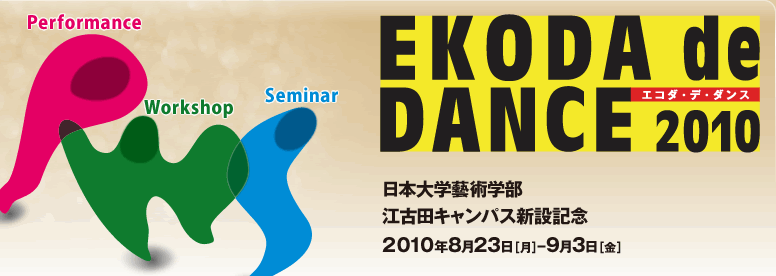 江古田キャンパス新設記念　EKODA de DANCE2010